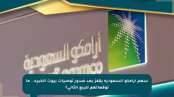سهم أرامكو السعودية يقفز بعد صدور توصيات بيوت الخبرة.. ما توقعاتهم للربع الثاني؟